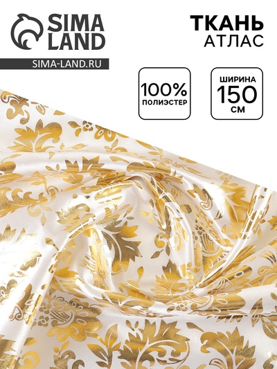 Ткань атлас для рукоделия и шитья, ширина 150 см, золотой узор на белом