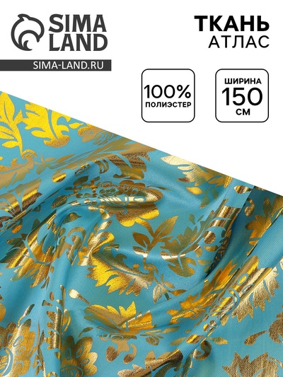Ткань атлас для рукоделия и шитья, ширина 150 см, золотой узор на голубом