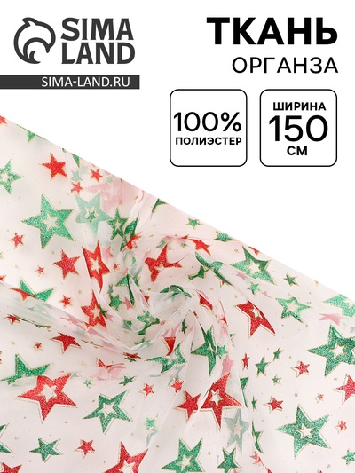 Ткань для рукоделия и шитья органза, ширина 150 см, звезды