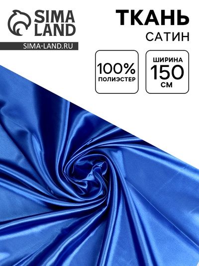 Ткань для рукоделия и шитья, сатин, ширина 150 см, голубая