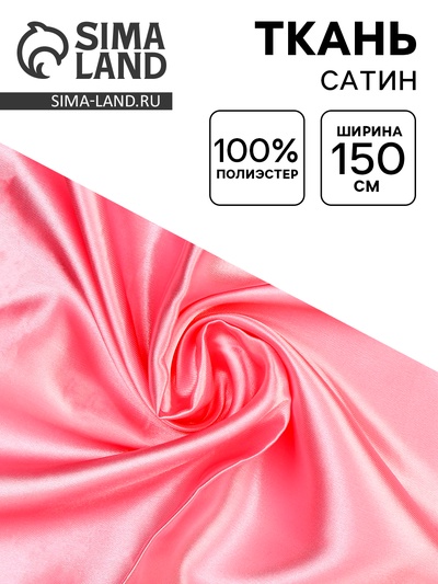 Ткань для рукоделия и шитья, сатин, ширина 150 см, розовая