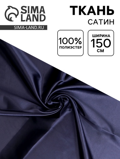 Ткань для рукоделия и шитья, сатин, ширина 150 см, синяя
