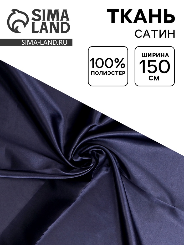 Ткань для рукоделия и шитья, сатин, ширина 150 см, синяя