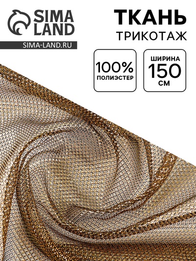 Ткань для рукоделия и шитья, трикотаж сетка, ширина 150 см, золото на чёрном