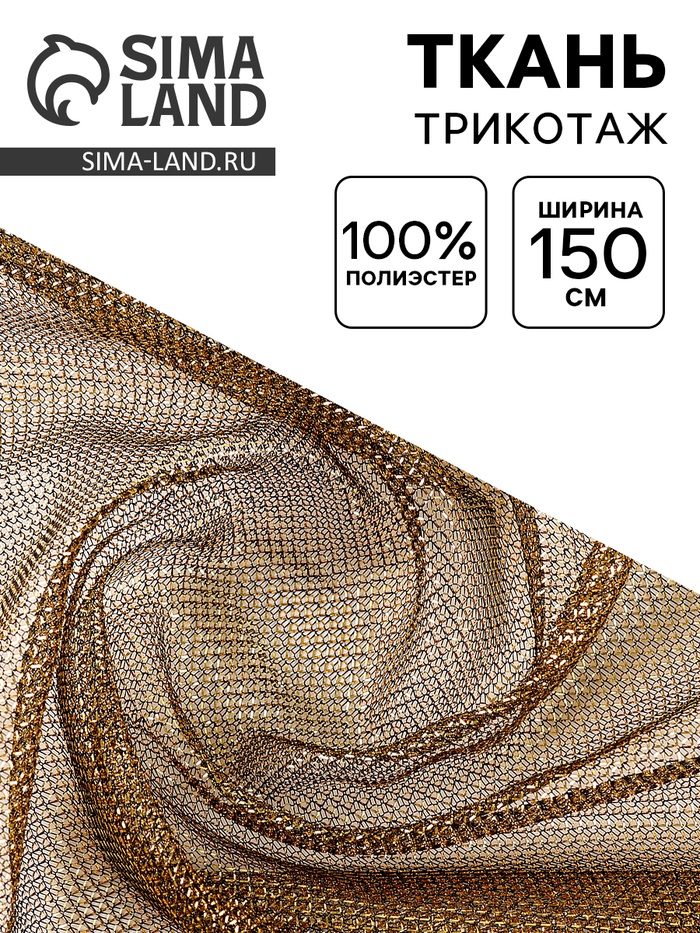 Ткань для рукоделия и шитья, трикотаж сетка, ширина 150 см, золото на чёрном - Фото 1