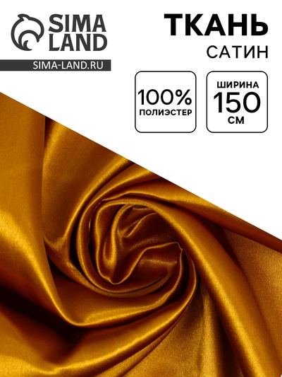Ткань для рукоделия и шитья, сатин, ширина 150 см, золотая
