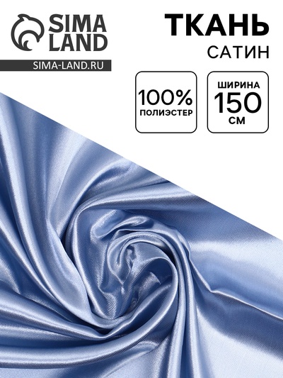 Ткань для рукоделия и шитья, сатин, ширина 150 см, светло-серая