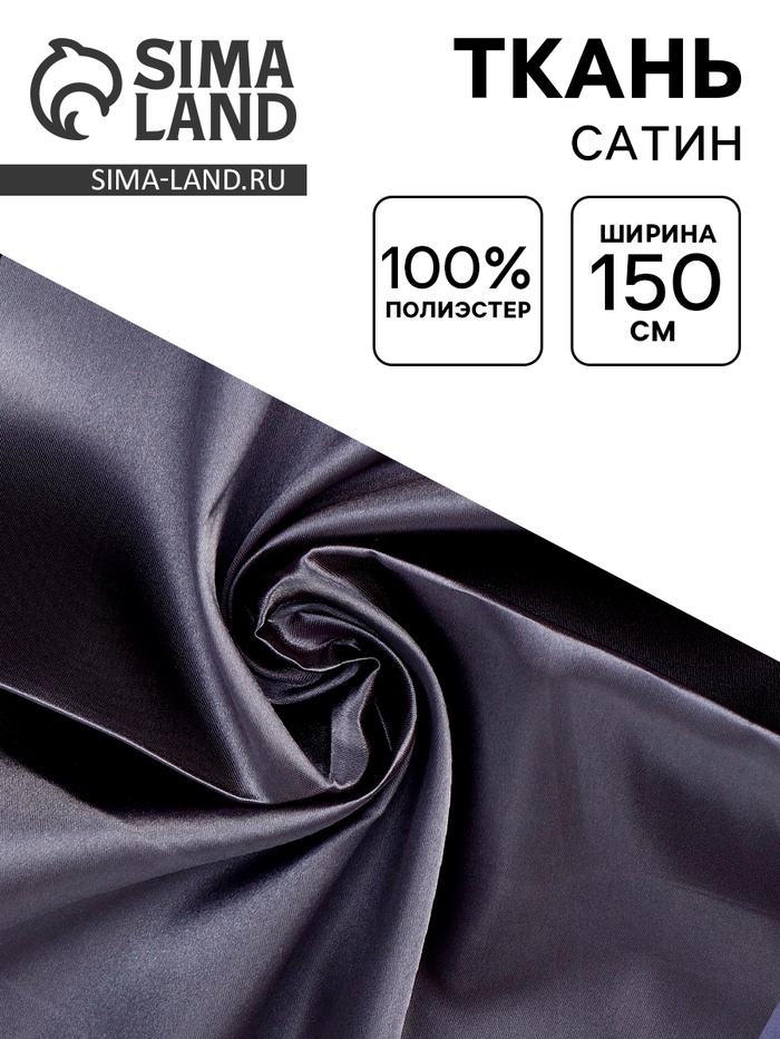 Ткань для рукоделия и шитья, сатин, ширина 150 см, темно-серая - Фото 1