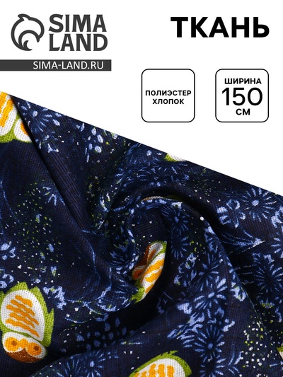 Ткань для рукоделия и шитья совы на синем, ширина 150 см