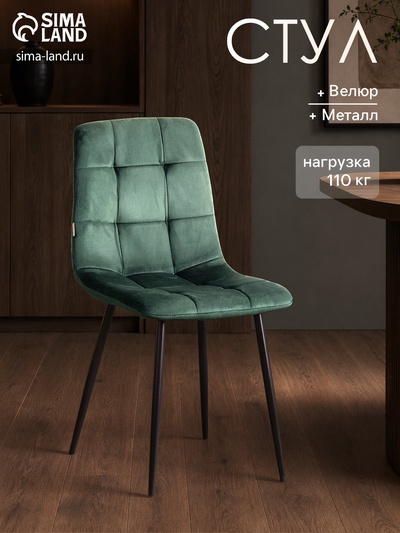 Стул обеденный CHILLY, велюр/металл, цвет dark green (тёмно - зелёный)/чёрный