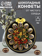 Конфеты шоколадные «От чистого сердца», 96 г - фото 114579732