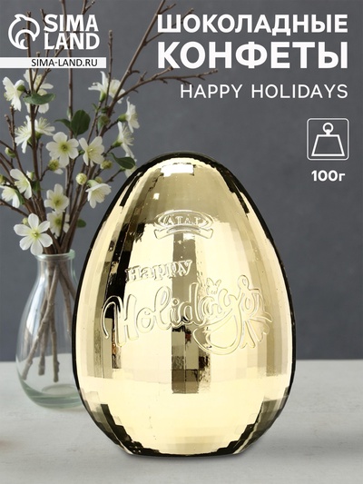 Конфеты шоколадные в яйце «HAPPY HOLIDAYS», 100 г