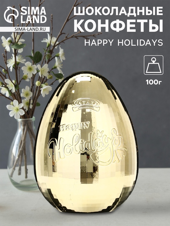 Конфеты шоколадные в яйце «HAPPY HOLIDAYS», 100 г - Фото 1