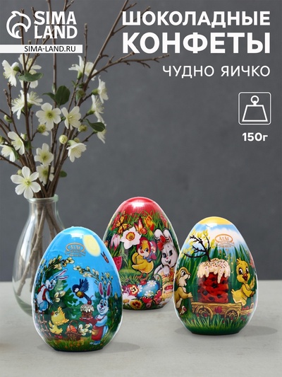 Конфеты шоколадные в яйце «Чудно яичко», микс, 150 г