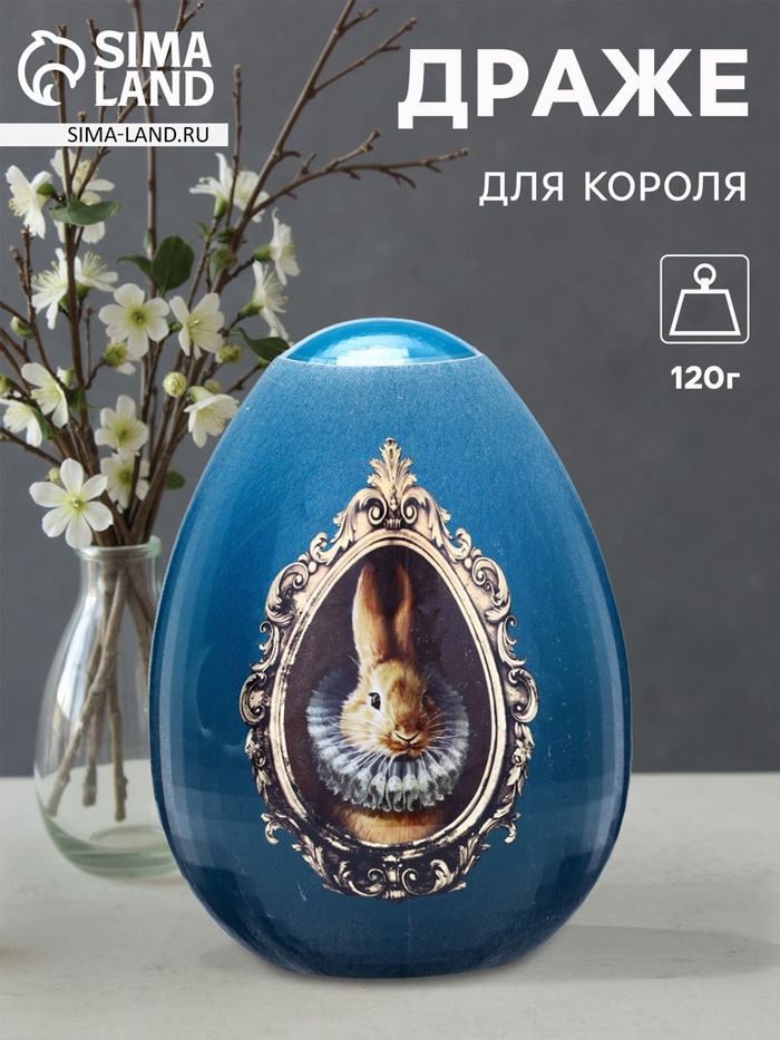 Драже в яйце «Для короля», 120 г