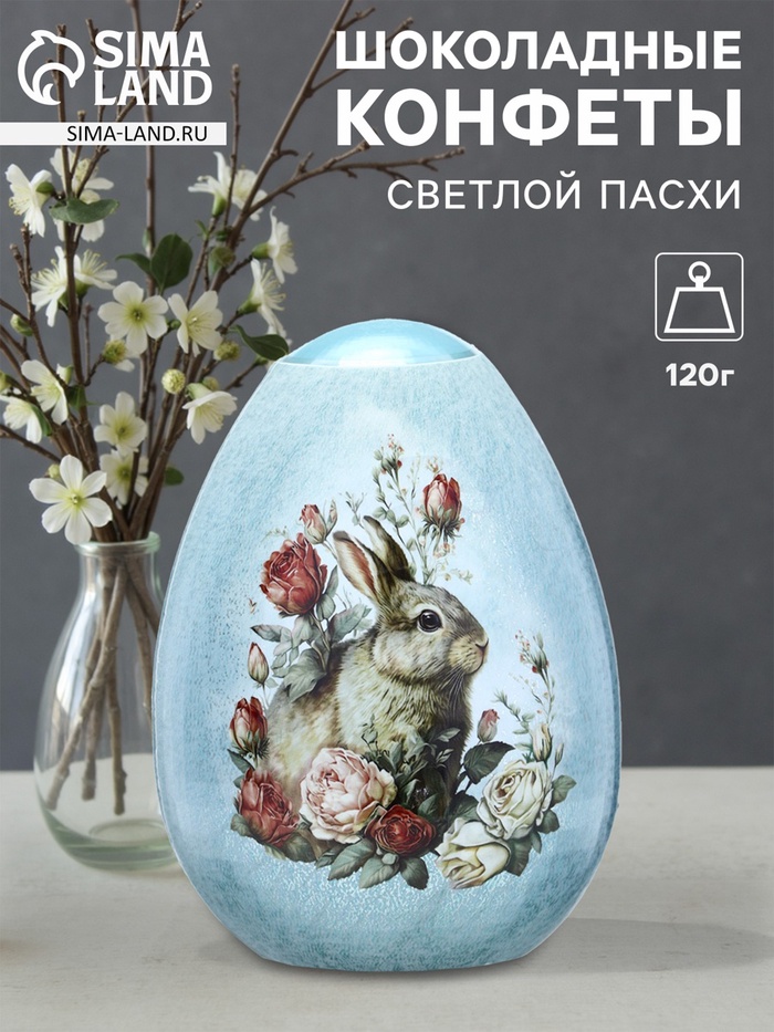 Конфеты шоколадные в яйце «Светлой пасхи», 120 г - Фото 1