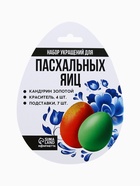 Пасхальный набор для декора яиц «Гжель»: краситель 4 шт., кандурин золотой, подставки 7 шт. 10853503 - фото 14375418