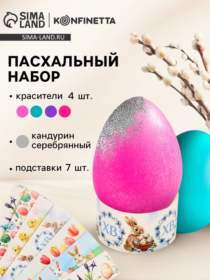 Пасхальный набор для декора яиц «Цыплята»: краситель 4 шт., кандурин серебряный, подставки 7 шт. - Фото 1