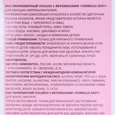 УЦЕНКА Парфюмированный лосьонс феромонами "Formula Sexy"(Imperia /Империя), 100 мл