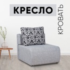Кресло - кровать раскладное «Нептун», 820×760×1100 мм, цвет аслан серый - Фото 2