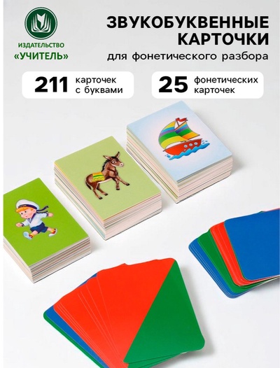 Карточки «Звукобуквенные карточки для фонетического разбора и обучения чтению», набор