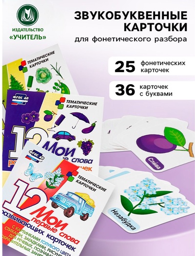 Карточки «Звукобуквенные карточки для фонетического разбора», набор 36 шт.
