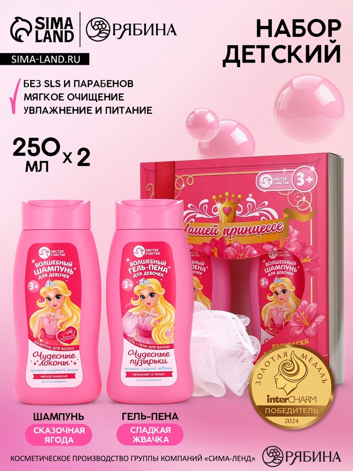 Набор детский «Нашей принцессе», гель-пена 250 мл, шампунь 250 мл, мочалка 25 г - Фото 1