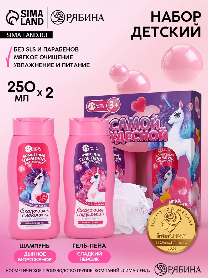 Набор детский «Самой чудесной», гель-пена 250 мл, шампунь 250 мл, мочалка 25 г, Чистое счастье - Фото 1