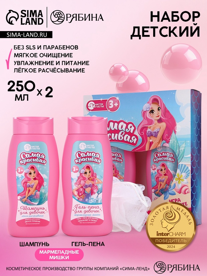 Набор детский «Самая красивая», гель-пена 250 мл, шампунь 250 мл, мочалка 25 г, Чистое счастье - Фото 1