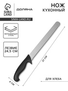 Нож кухонный для хлеба Sharp, лезвие 24.5 см, нержавеющая сталь, чёрная ручка - Фото 1