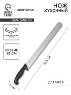 Нож кухонный для донер-кебаба Sharp, лезвие 38 см, нержавеющая сталь, чёрная ручка - Фото 1