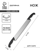 Нож для сыра с двумя ручками Sharp, лезвие 36.3 см, нержавеющая сталь, чёрная ручка - Фото 1
