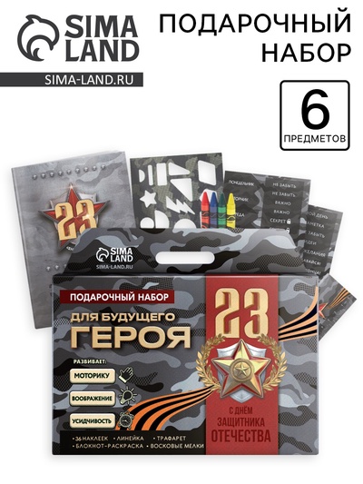Подарочный набор «Для будущего героя. С 23 февраля», блокнот-раскраска, трафарет, цветные мелки, линейка