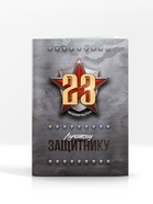 Блокнот-раскраска, трафарет, цветные мелки, линейка "Для будущего героя. С 23 февраля" 10701211 - фото 4781952