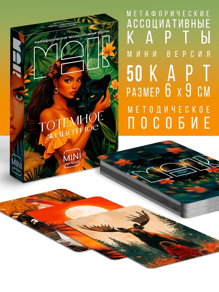 Метафорические ассоциативные карты «Тотемное животное», 50 карт, мини, 16+ - Фото 1