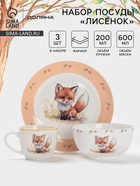 Набор детской посуды Доляна «Лисенок», 3 предмета: кружка 200 мл, миска 600 мл, тарелка d=20.5 см, фарфор, оранжевый - Фото 1