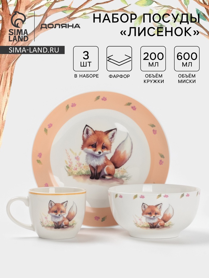Набор детской посуды Доляна «Лисенок», 3 предмета: кружка 200 мл, миска 600 мл, тарелка d=20.5 см, фарфор, оранжевый - Фото 1