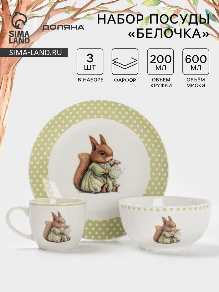 Набор детской посуды Доляна «Белочка», 3 предмета: кружка 200 мл, миска 600 мл, тарелка d=20.5 см, фарфор, зелёный - Фото 1