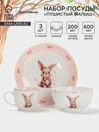 Набор детской посуды Доляна «Пушистый малыш», 3 предмета: кружка 200 мл, миска 600 мл, тарелка d=20.5 см, фарфор, розовый - Фото 1