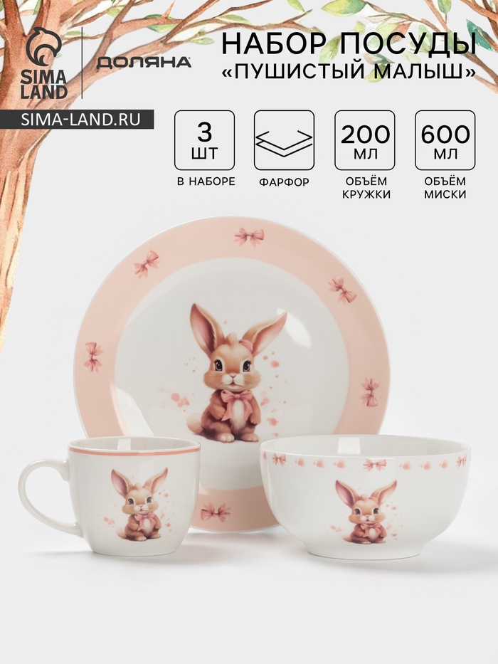 Набор детской посуды Доляна «Пушистый малыш», 3 предмета: кружка 200 мл, миска 600 мл, тарелка d=20.5 см, фарфор, розовый - Фото 1