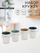 Набор кружек Доляна «Кофейная карта», 4 шт., 315 мл, 11×8.5×10 см, фарфор, белый - Фото 1