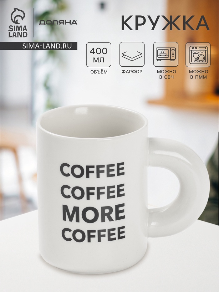 Кружка Доляна Coffee more, фарфор, 400 мл, 12.5×8×10.8 см, фарфор, белая - Фото 1