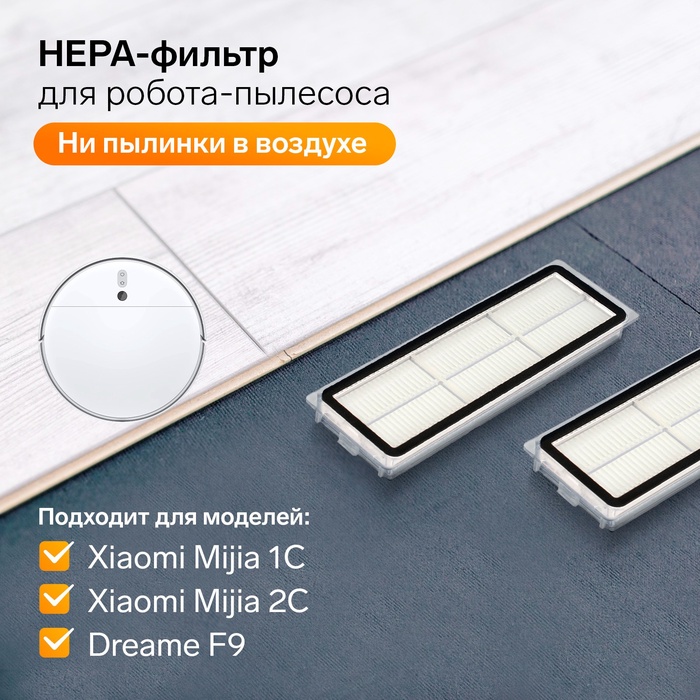 УЦЕНКА Комплект фильтров для робот-пылесоса Xiaomi Mijia 1C, 2С, 1Т Dreame F9 - Фото 1