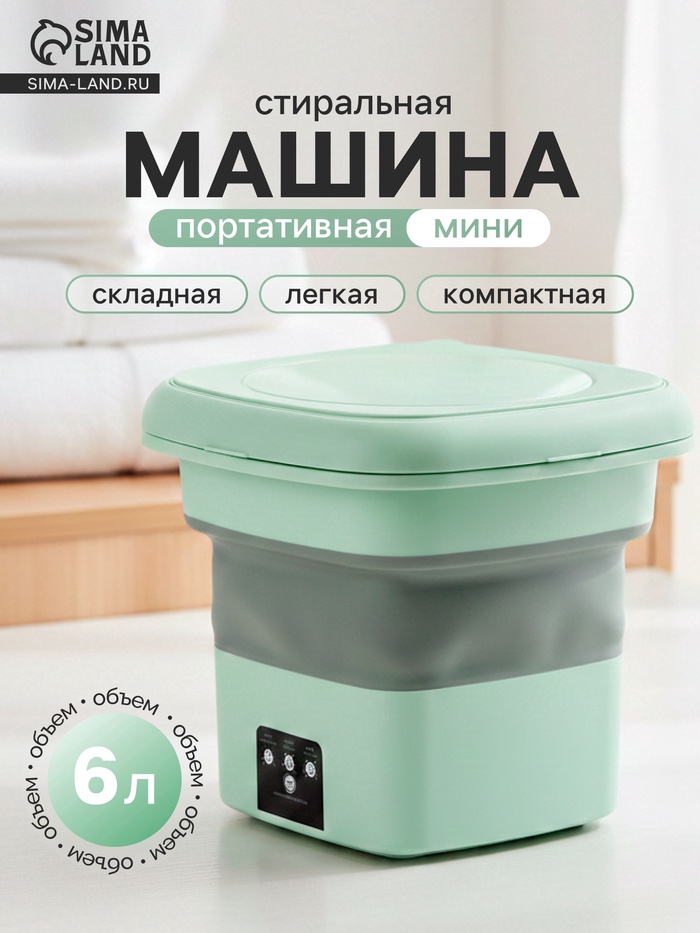 УЦЕНКА Портативная мини-стиральная машина LWM-04 с ведром 6 л, складная, зелёная - Фото 1