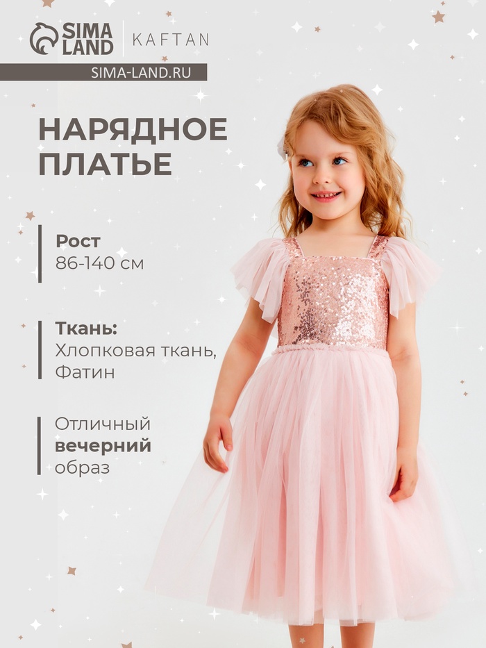 Платье нарядное для девочки KAFTAN с крылышками, нежно-розовое, рост 86-92 см - Фото 1