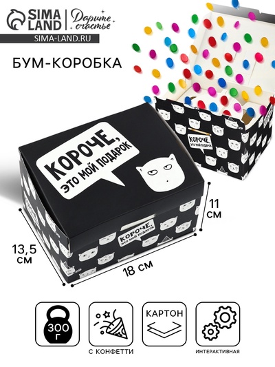 Бум-коробка сюрприз «Это мой подарок», 18 х 13.5 х 11 см, подарочная упаковка