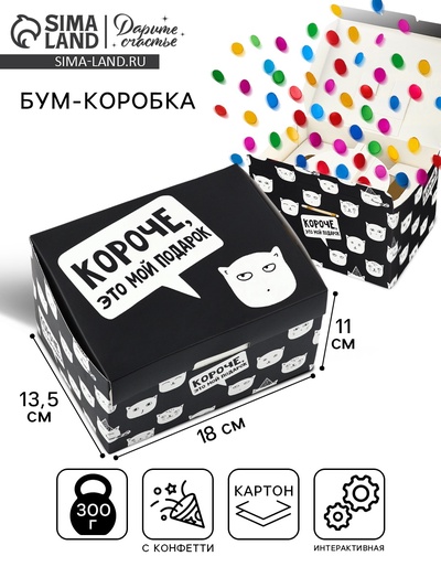 Бум-коробка сюрприз «Это мой подарок», 18×13.5×11 см, подарочная упаковка