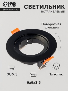 Светильник встраиваемый под лампу MR-16, поворотный, круглый, пластиковый, чёрный 10715117