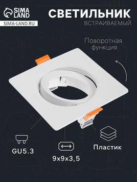 Светильник встраиваемый под лампу MR-16, поворотный, квадратный, пластиковый, белый 10715118