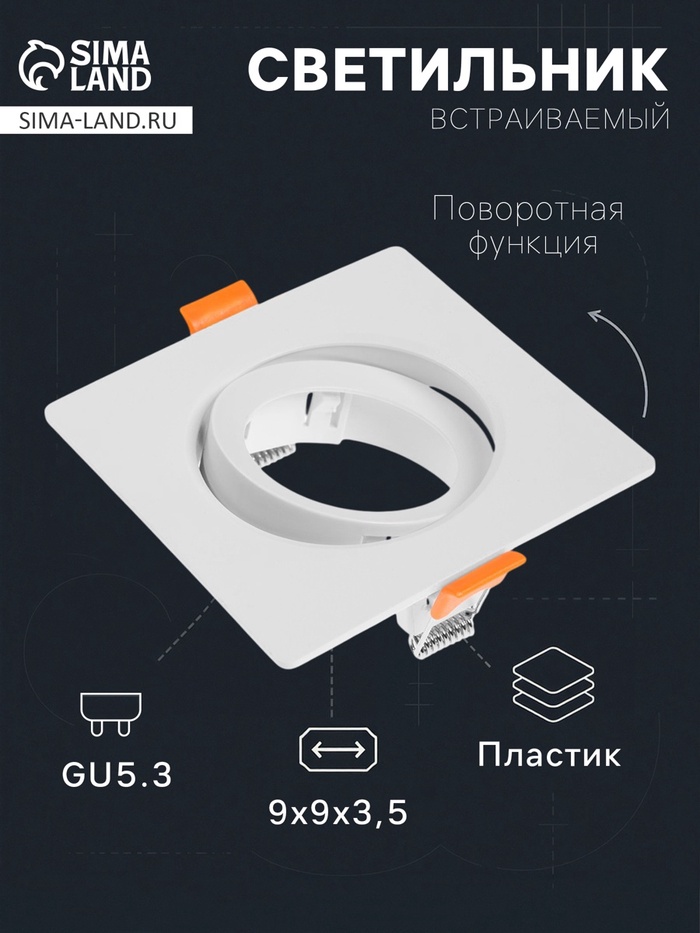 Светильник встраиваемый под лампу MR-16, поворотный, квадратный, пластиковый, белый - Фото 1
